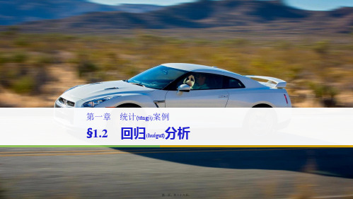 高中数学 第一章 统计案例 1.2 回归分析同步课件 b选修12b高二选修12数学课件