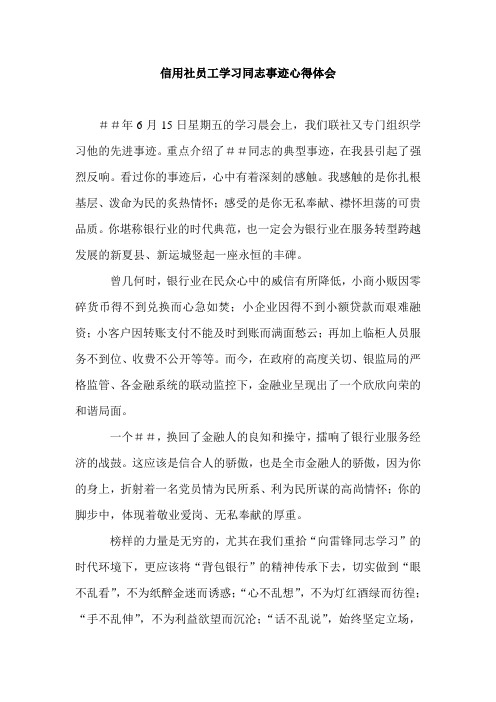 信用社员工学习同志事迹心得体会