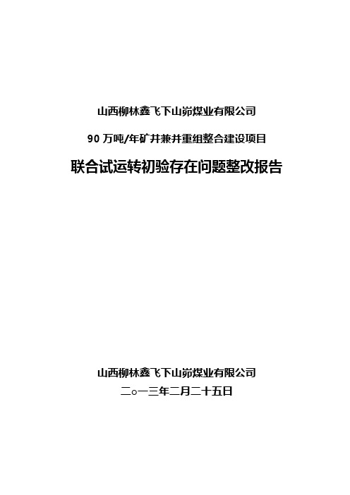 山西柳林鑫飞下山峁煤业有限公司联合试运转初验存在问题整改方案