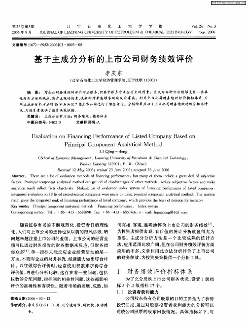 基于主成分分析的上市公司财务绩效评价
