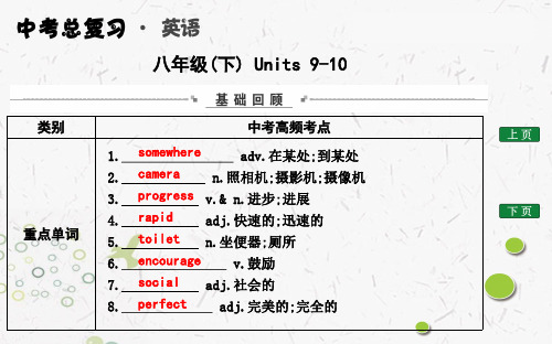 2020年云南中考英语总复习教材同步课件八年级(下) Units 9-10