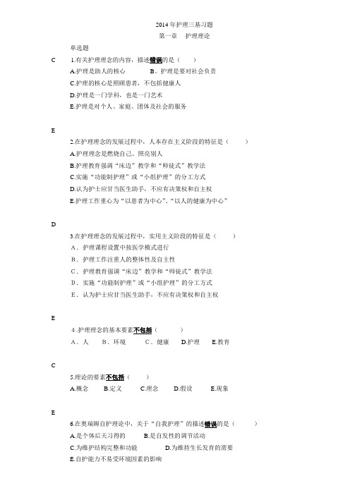 2014年护理三基习题第1、2、3章讲解