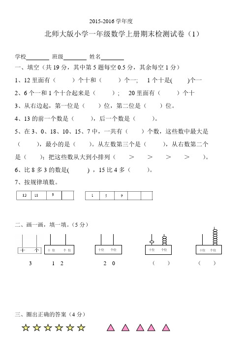 2015～2016学年度最新北师大版小学一年级数学第一学期期末试卷(精选2套)