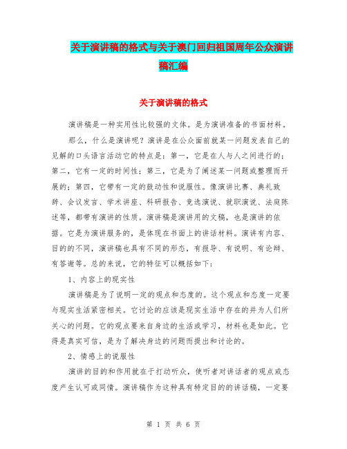 关于演讲稿的格式与关于澳门回归祖国周年公众演讲稿汇编