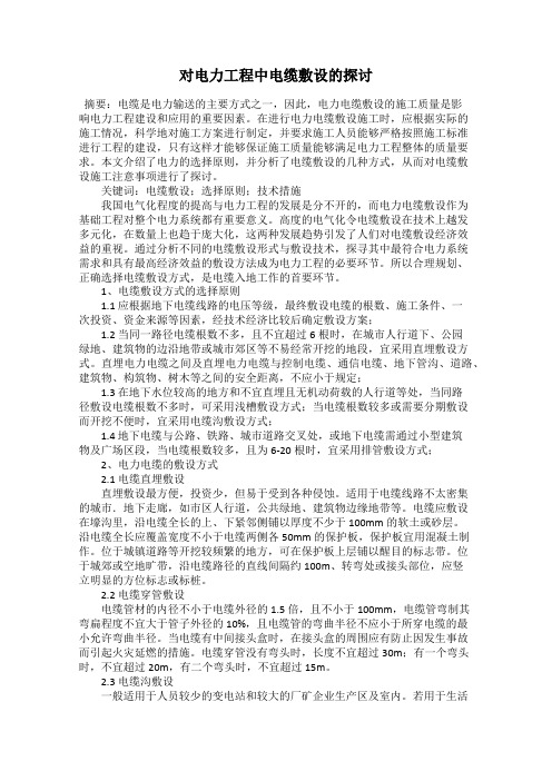对电力工程中电缆敷设的探讨