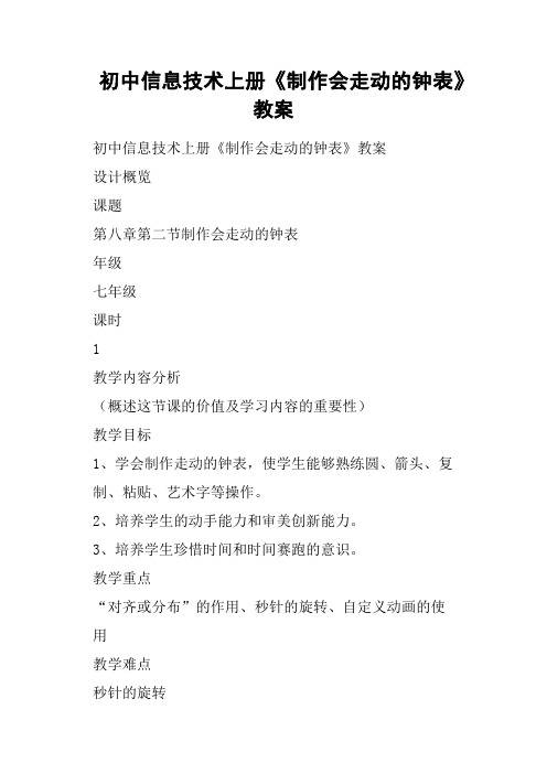 初中信息技术上册《制作会走动的钟表》教案