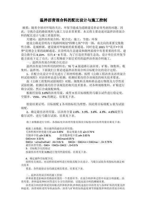 温拌沥青混合料的配比设计与施工控制