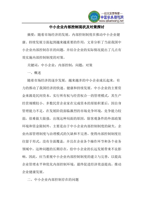 中小企业内部控制现状及对策探讨