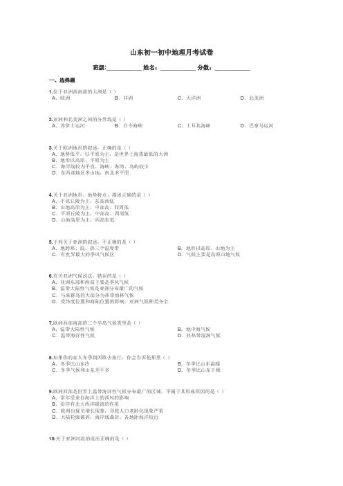山东初一初中地理月考试卷带答案解析
