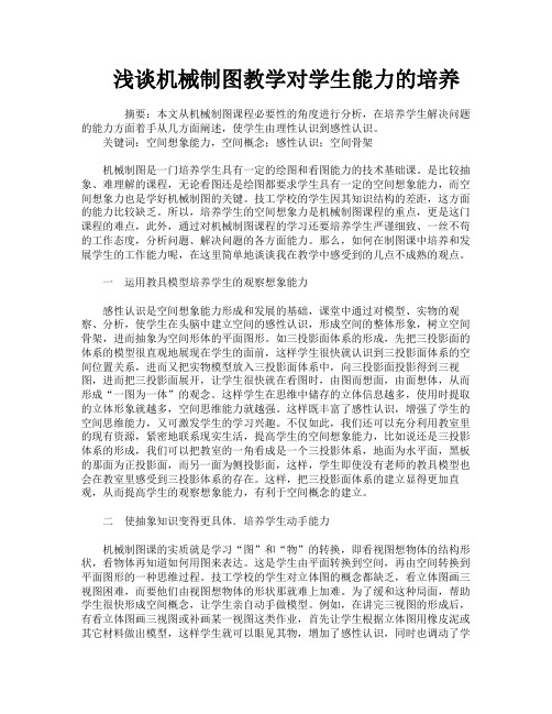 浅谈机械制图教学对学生能力的培养
