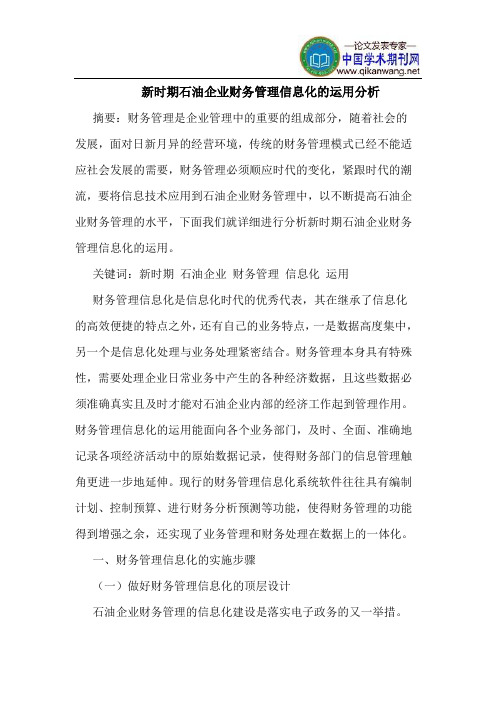 新时期石油企业财务管理信息化的运用分析