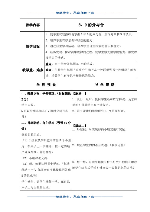 (苏教版)一年级数学上册教案 8、9的分与合 1word版