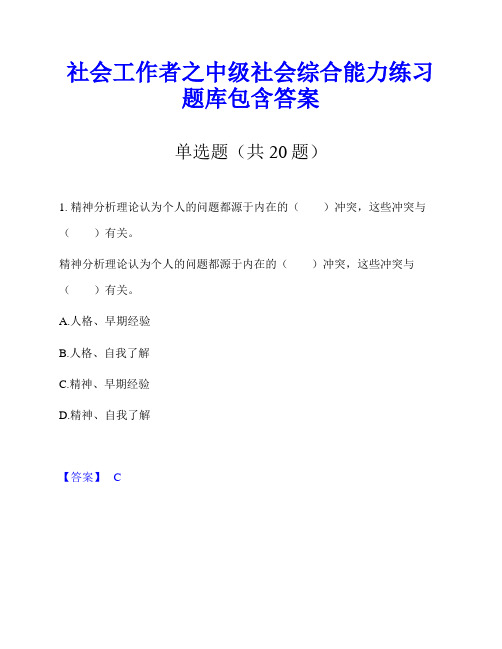 社会工作者之中级社会综合能力练习题库包含答案