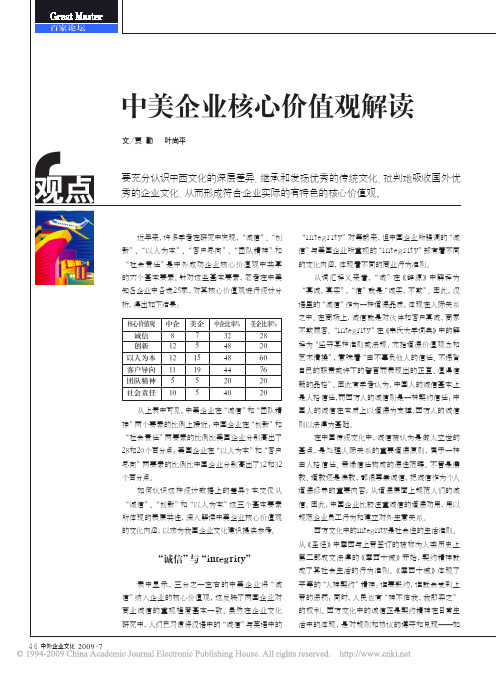 中美企业核心价值观解读