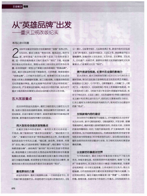 从“英雄品牌”出发——重庆卫视改版纪实
