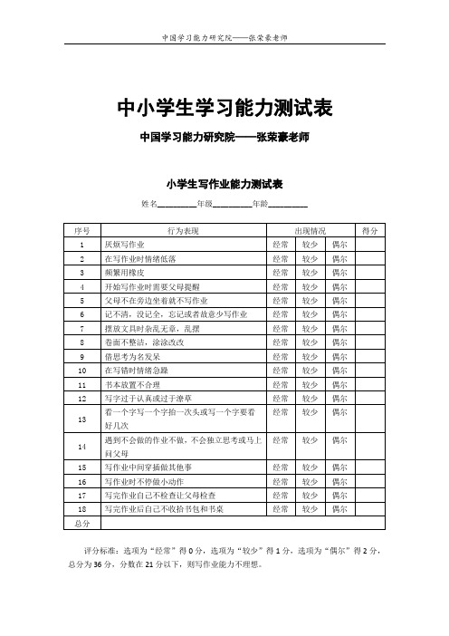 中小学生学习能力测试表