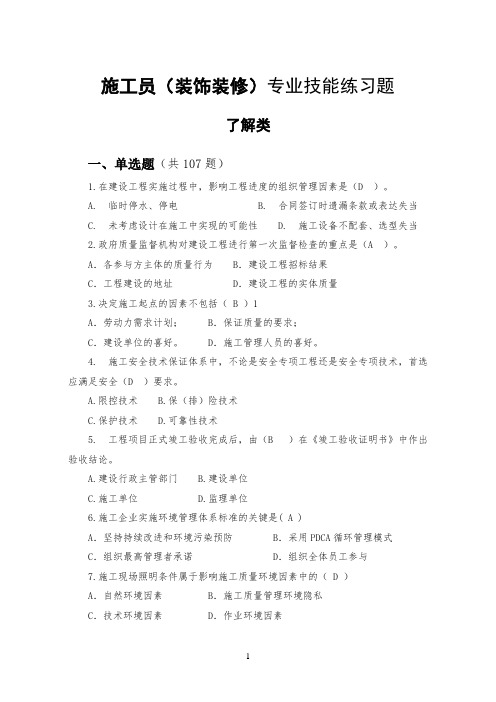 装饰装修施工员题库(带答案)