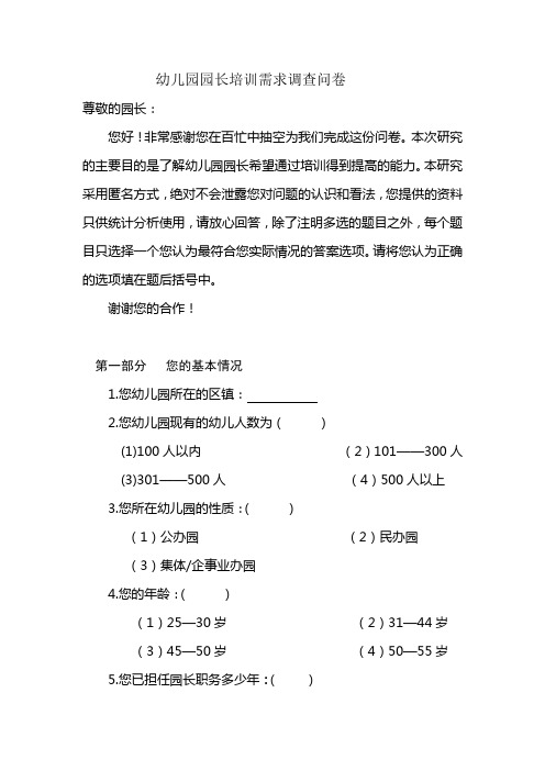 幼儿园行政园长培训需求调查问卷-REV