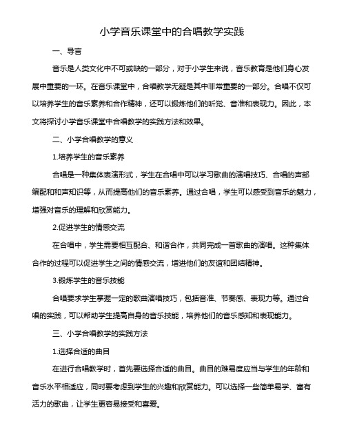 小学音乐课堂中的合唱教学实践