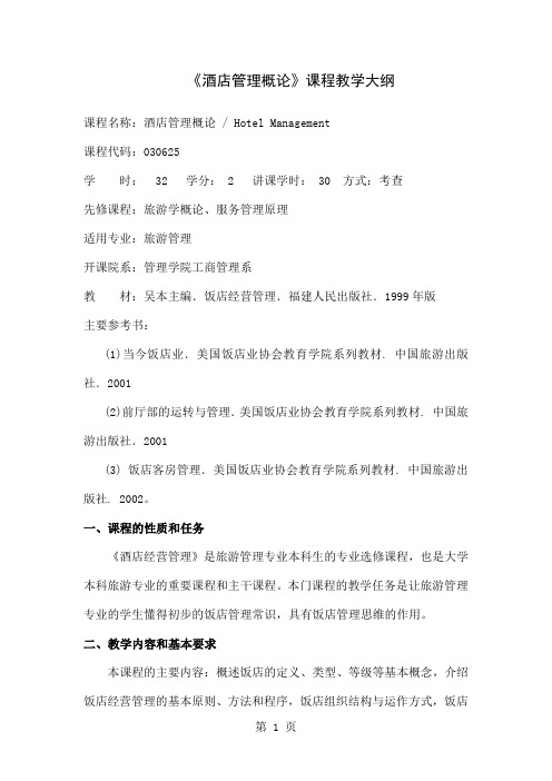 《酒店管理概论》课程教学大纲共9页文档