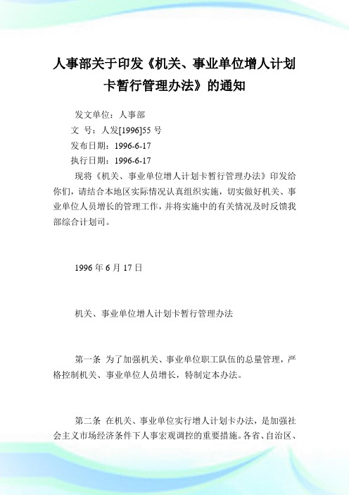 人事部印发《机关、事业单位增人计划卡暂行管理办法》.doc