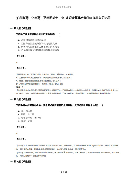 沪科版高中化学高二下学期第十一章 认识碳氢化合物的多样性复习巩固