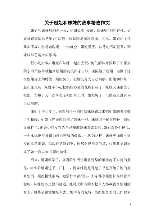 关于姐姐和妹妹的故事精选作文