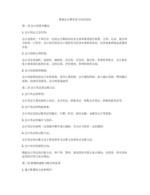 基础会计期末复习知识总结