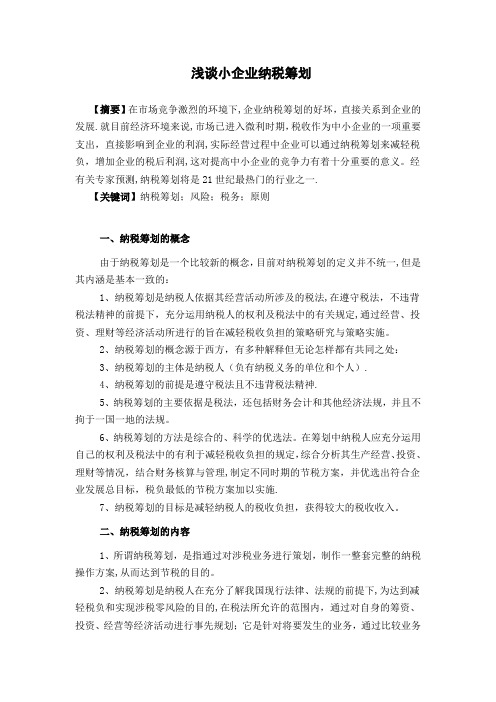 《浅谈小企业纳税筹划》会计专业专科毕业论文