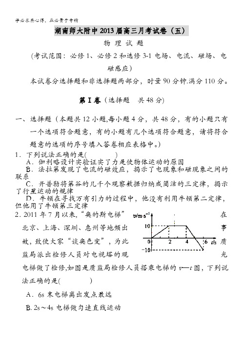 湖南师大附中2013届高三第5次月考物理 含答案
