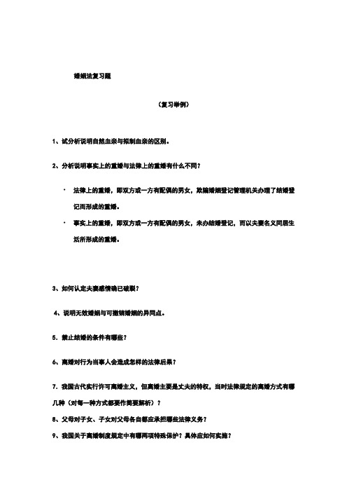 婚姻法复习题