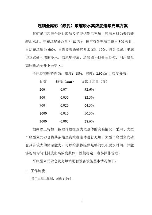 超细全尾砂(赤泥)浓缩脱水高浓度造浆充填方案