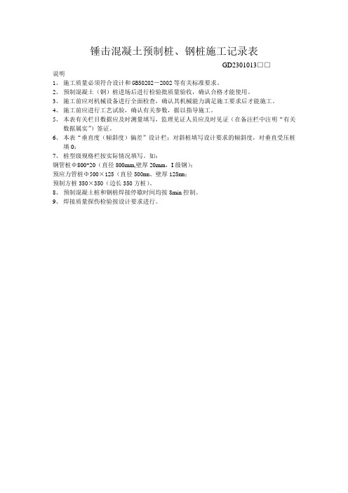 锤击混凝土预制桩钢桩施工记录表(说明)