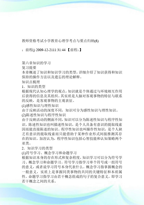 教师资格考试小学教育心理学考点与要点归纳6.doc