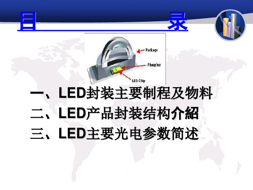LED封装介绍