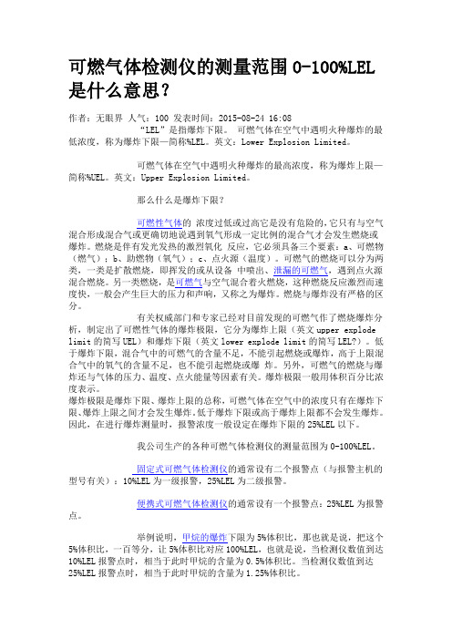 可燃气体检测仪的测量范围0-100%LEL是什么意思？