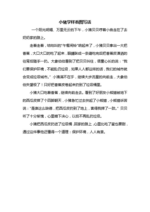 二年级作文：小猪学样看图写话300字