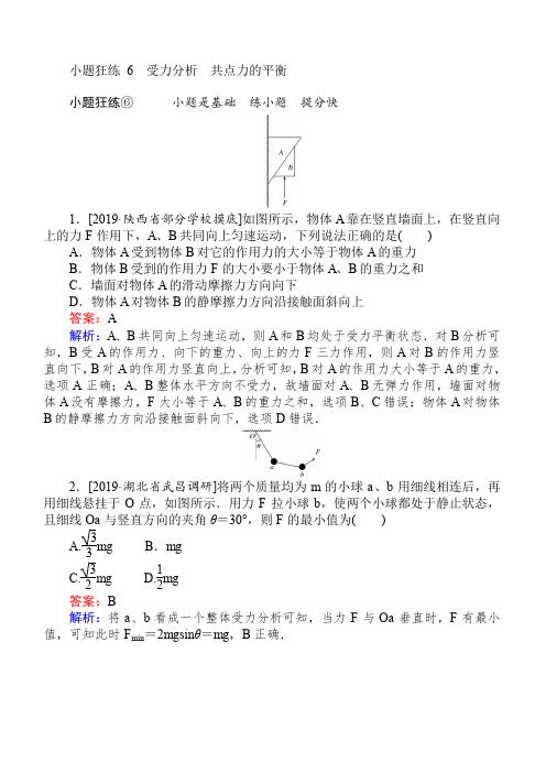 2019高考物理最后冲刺增分小题狂练： 6 含解析