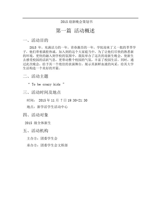 2015迎新晚会项目策划书
