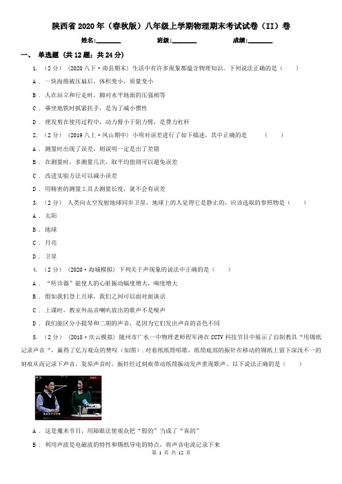 陕西省2020年(春秋版)八年级上学期物理期末考试试卷(II)卷