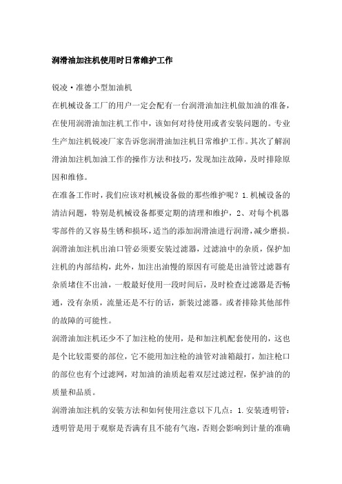 润滑油加注机使用时日常维护工作