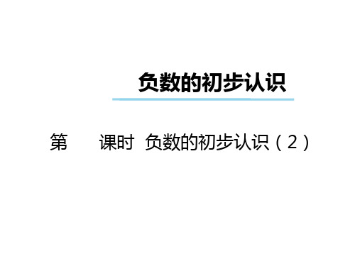 六年级数学上册 第七单元 负数的初步认识(第2课时)负