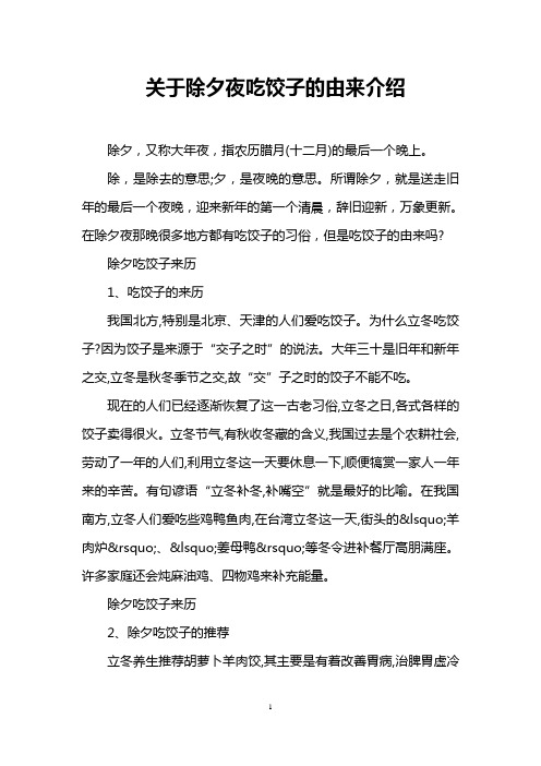 关于除夕夜吃饺子的由来介绍