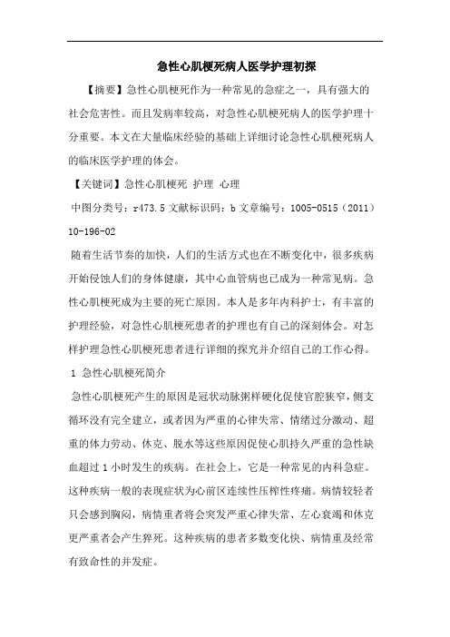 急性心肌梗死病人医学护理论文
