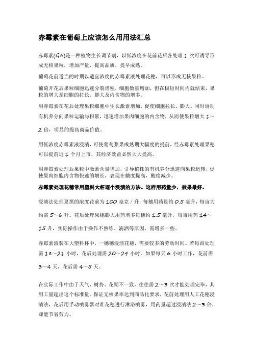 赤霉素在葡萄上应该怎么用用法汇总