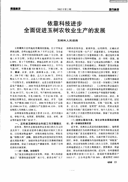 依靠科技进步全面促进玉树农牧业生产的发展