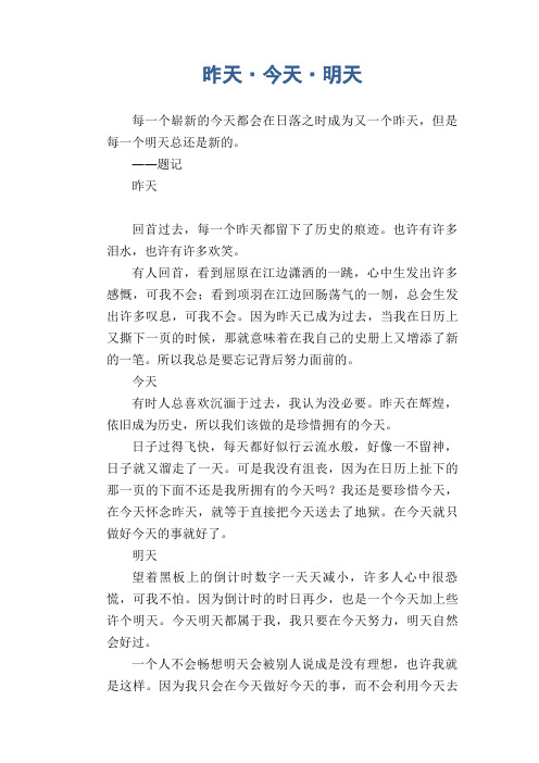 中学生优秀作文范文：昨天·今天·明天