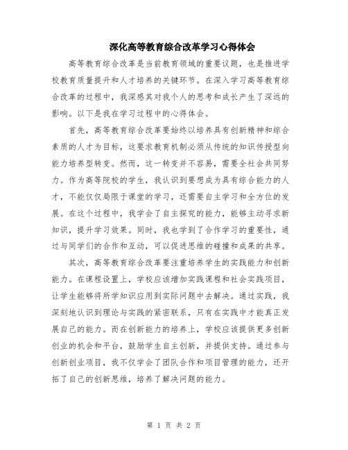 深化高等教育综合改革学习心得体会