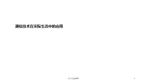 通信技术在生活中的应用
