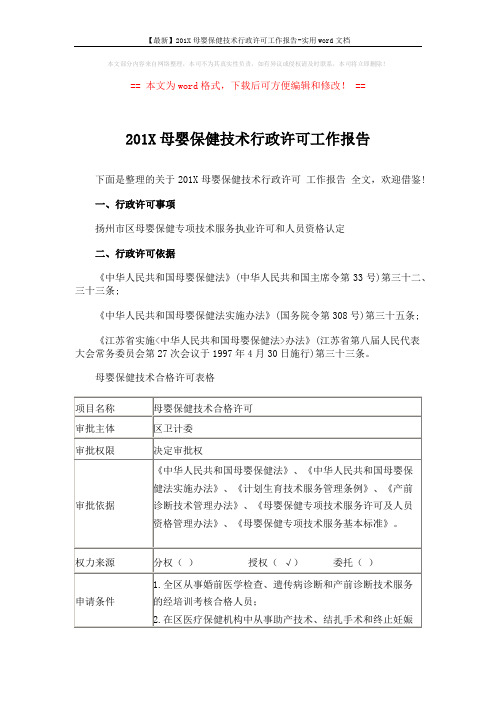 【最新】201X母婴保健技术行政许可工作报告-实用word文档 (6页)